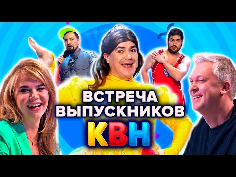 КВН. Встреча выпускников 2021: Вятка / Азия-MIX Артель / Борцы. Северный десант