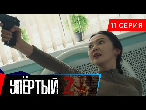 Упёртый-2. Сериал || 11 серия