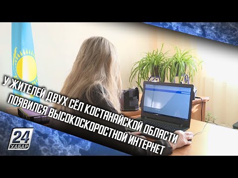 У жителей двух сёл Костанайской области появился высокоскоростной интернет