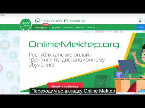 Как ученику войти на портал OnlineMektep.org?