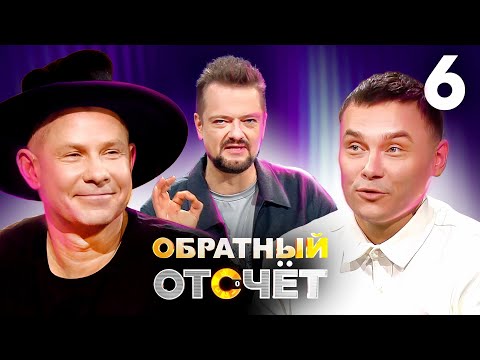 Обратный отсчёт | Митя Фомин и Айдар Гараев | Выпуск 6