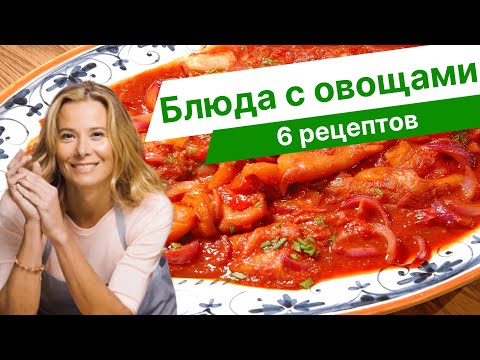 Рецепты вкусных и полезных блюд с овощами от Юлии Высоцкой