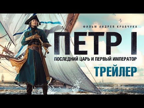 Петр I. Последний царь и первый император - трейлер