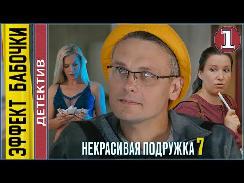 Некрасивая подружка 7. Эффект бабочки (2021). 1 серия. Детектив, сериал.