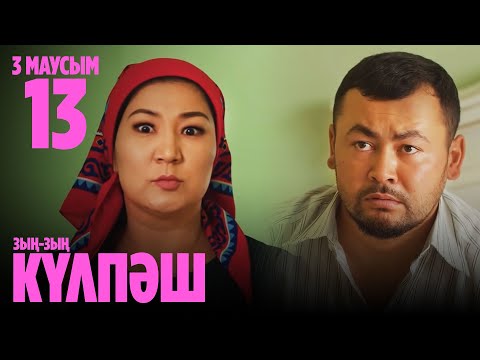 КӘТӘЛӨК ПЕН ДҮЙСЕН АЖЫРАСЫП КЕТТІ | 13 СЕРИЯ, 3 МАУСЫМ | Зың-зың Күлпәш | Зын Зын Кулпаш