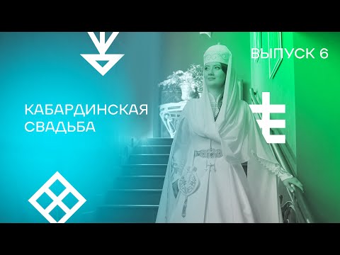 Выпуск 6. Кабардинская свадьба