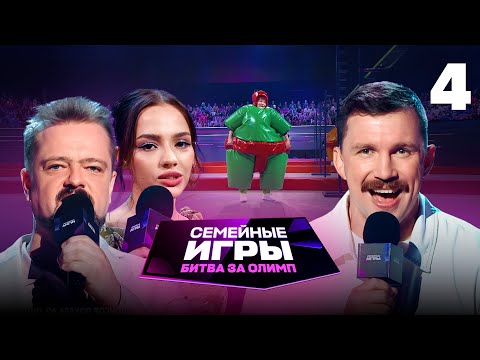 Семейные игры. Битва за олимп | Сезон 1 | Выпуск 4