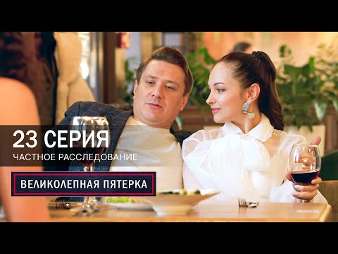 Великолепная пятерка | 7 сезон | 23 серия | Частное расследование