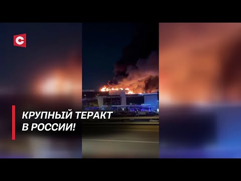 Зверские убийства в Москве! | Лукашенко осудил нападавших | Что известно о страшном теракте в РФ?