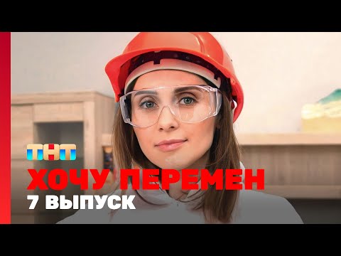 Хочу перемен: 7 выпуск