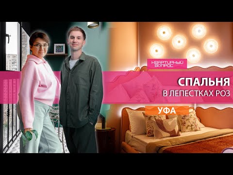 Квартирный вопрос 22.11.2025, &quot;Спальня в лепестках роз&quot;