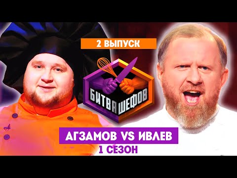 БИТВА ШЕФОВ: 1 сезон | 2 выпуск @Friday_international