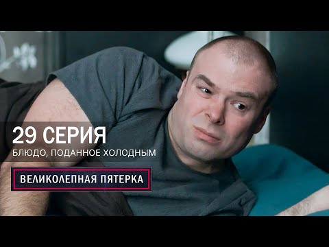Великолепная пятерка | 7 сезон | 29 серия | Блюдо, поданное холодным
