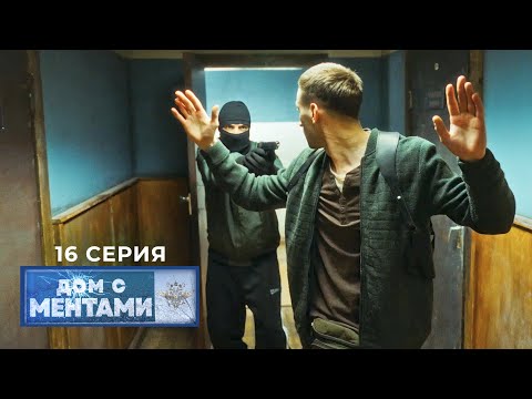 Дом с ментами | 16 серия | Вторжение