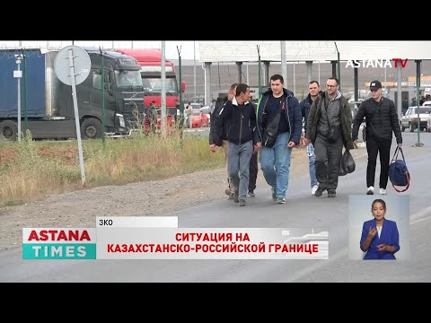 &quot;Очень давно хотел в Казахстан&quot;: что говорят россияне, пересекая границу