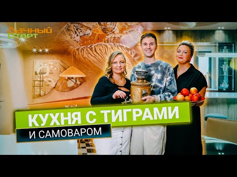 Дачный ответ 01.09.2024, &quot;Кухня с тиграми и самоваром&quot;