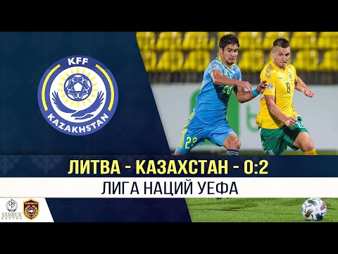 Литва 0:2 Казахстан | Лига Наций | Обзор матча