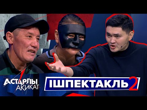 Астарлы ақиқат. Ішпектакль-2