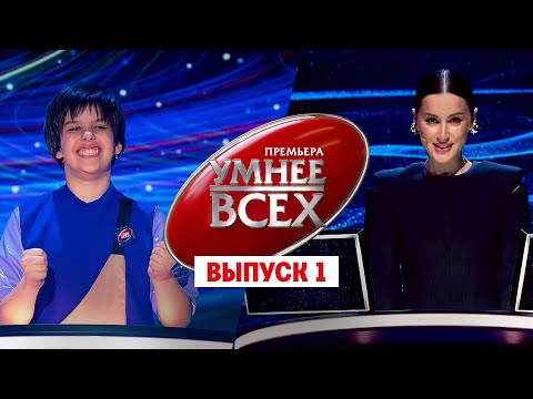 Умнее всех. 3 сезон. 1 выпуск // Премьера