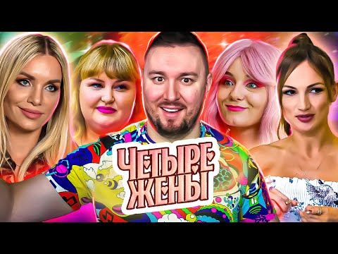 Четыре жены ► Жизнь после проекта четыре свадьбы