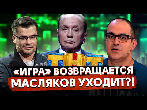 «Игра» на ТНТ вернулась / Масляков УХОДИТ из КВН