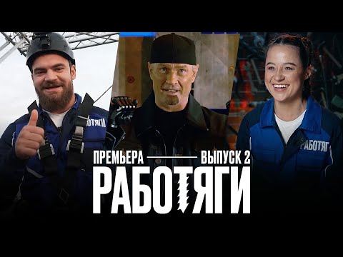 Работяги. 2 выпуск. Премьера