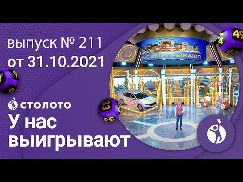 У нас выигрывают 31.10.21 - выпуск №211 от Столото