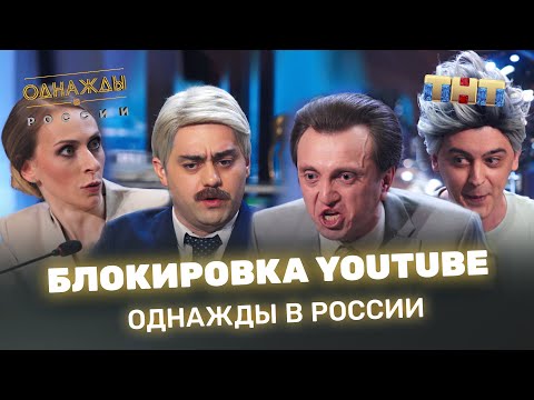 Однажды в России: Блокировка YouTube!