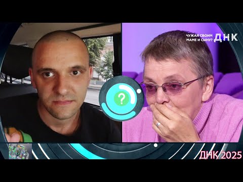 ДНК . Выпуск от 02.09.2025 - «Чужая своим маме и сыну » - Передачи НТВ