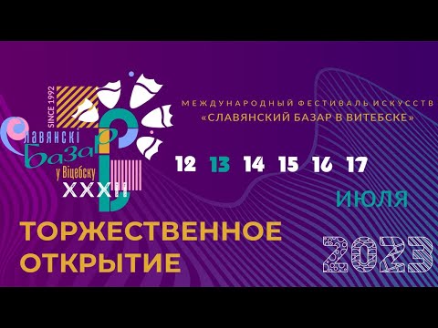 «XXXII Международный фестиваль искусств &quot;Славянский базар в Витебске&quot;. Прямая трансляция