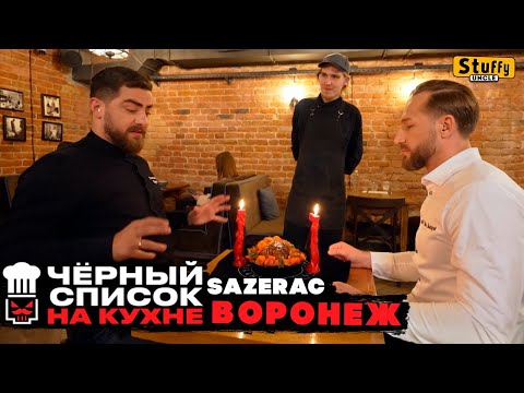 Черный список. На кухне: Воронеж - Sazerac