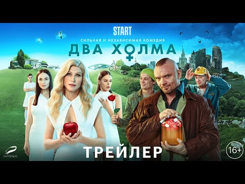 Два холма - трейлер