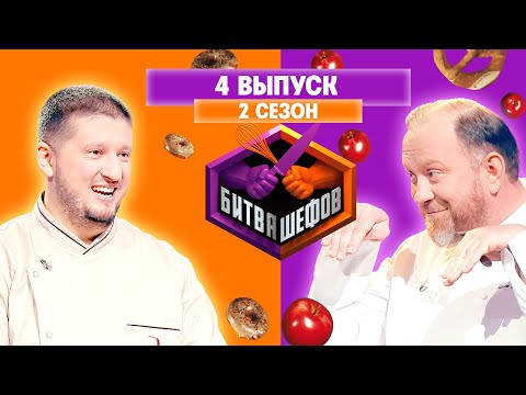 БИТВА ШЕФОВ: 2 сезон | 4 выпуск @Friday_international