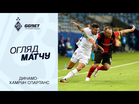 ДИНАМО - ХАМРУН СПАРТАНС | Огляд матчу | 29.07.2025