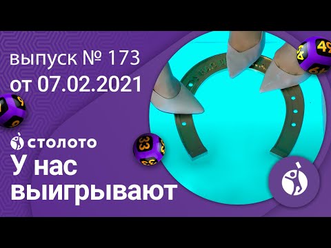 У нас выигрывают 07.02.21 - выпуск №173 от Столото