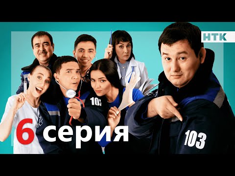 103 - 6 серия - анонс | ПРЕМЬЕРА СЕРИАЛА от создателей &quot;Патруль&quot;!