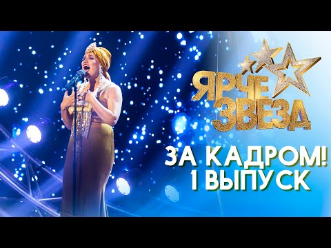 ЯРЧЕ ЗВЕЗД - ЗА КАДРОМ! - ВЫПУСК 1