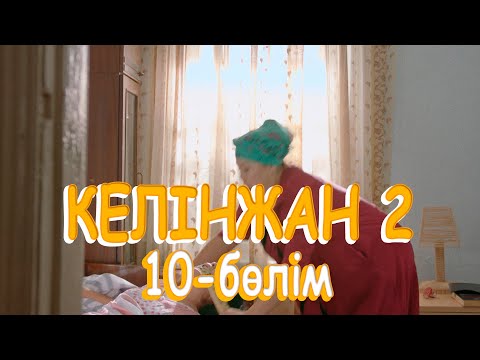 «Келінжан 2» телехикаясы. 10-бөлім / Телесериал «Келинжан 2». 10-серия