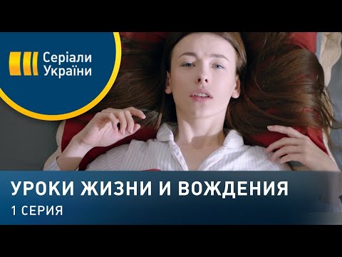 Уроки жизни и вождения (Серия 1)