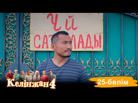 «Келінжан 4» телехикаясы. 25-бөлім /Телесериал «Келинжан 4». 25-серия (субтитры на рус)