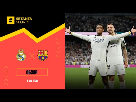 Реал Мадрид VS Барселона - Обзор