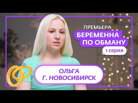 БЕРЕМЕННА ПО ОБМАНУ | ПРЕМЬЕРА | 1 ВЫПУСК