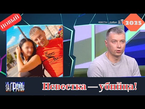 За гранью 2025 - Невестка — убийца!... - Выпуск от 22.10.2025