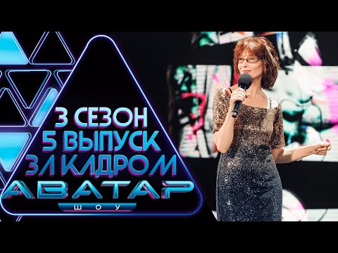 ШОУ АВАТАР - ЗА КАДРОМ! - 3 СЕЗОН - 5 ВЫПУСК