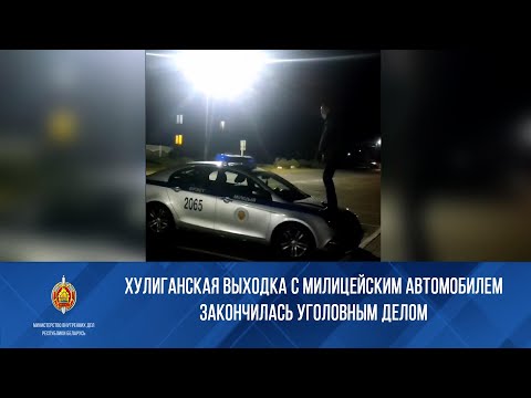 Хулиганская выходка с милицейским автомобилем закончилась уголовным делом