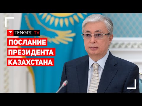 Токаев выступил с Посланием народу Казахстана
