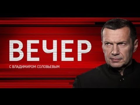 вечер с соловьёвым выпуск от 17 октября 2025 смотреть онлайн источник