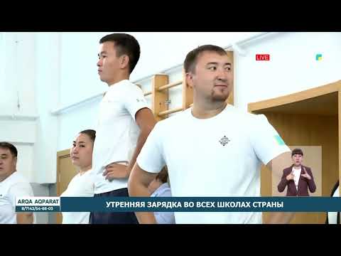 Утренняя зарядка во всех школах страны