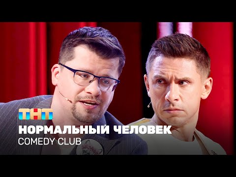 Comedy Club: Нормальный человек | Гарик Харламов, Тимур Батрутдинов
