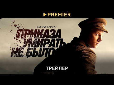 Приказа умирать не было | Трейлер сериала | PREMIER